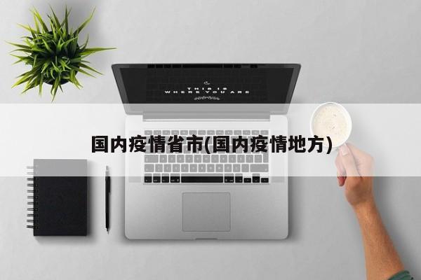 国内疫情省市(国内疫情地方)